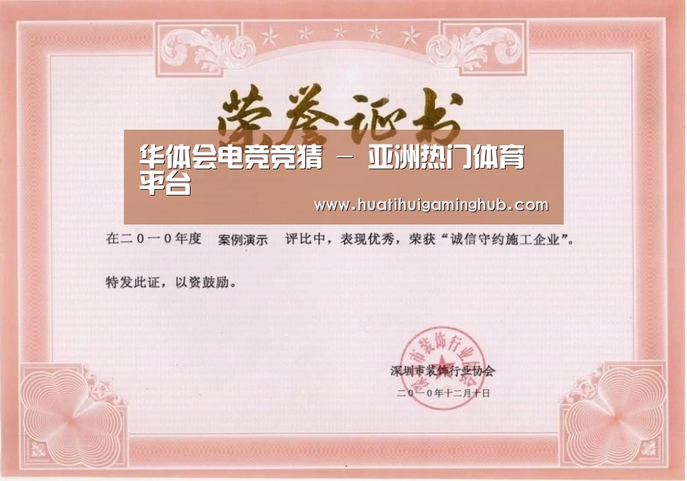 华体会平台荣誉证书一