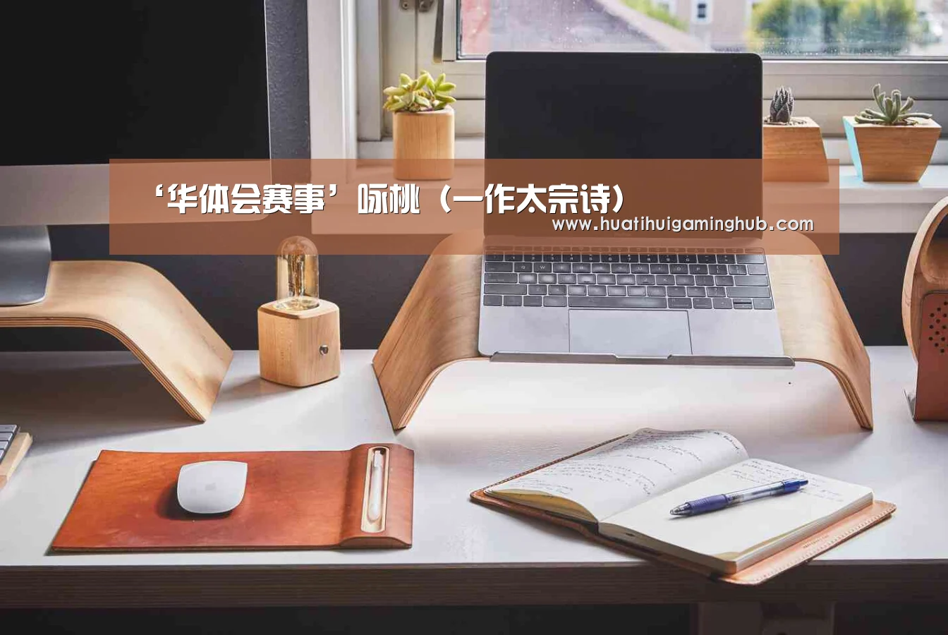 华体会平台