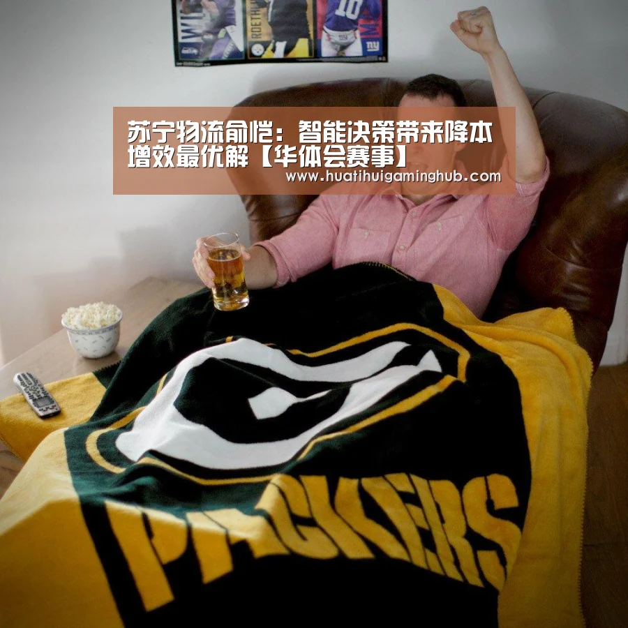 苏宁物流俞恺:智能决策带来降本增效最优解【华体会赛事】(图4) 华体会竞猜