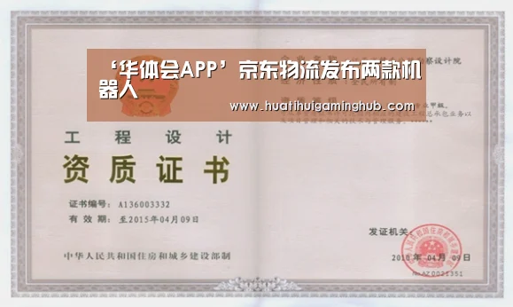 ‘华体会APP’京东物流发布两款机器人(图2) 华体会APP