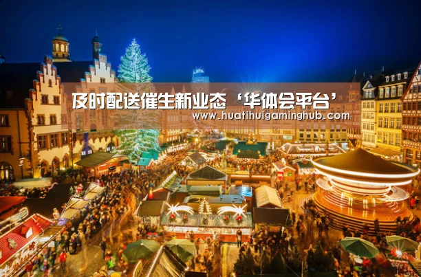 及时配送催生新业态‘华体会平台’(图1) 华体会竞猜