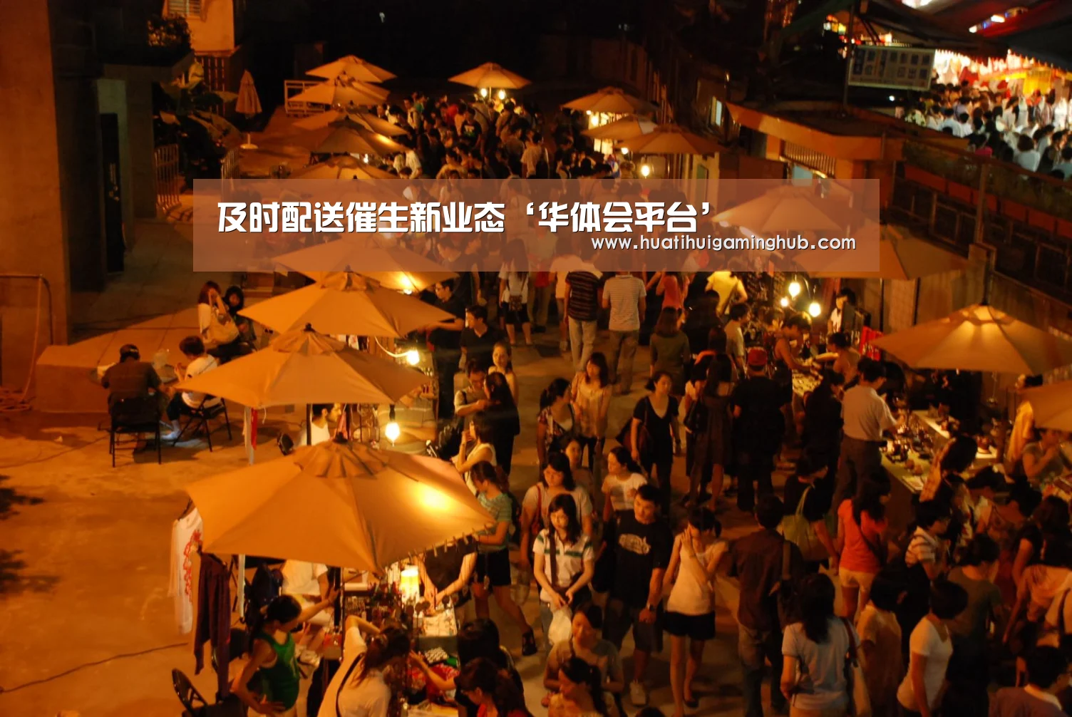及时配送催生新业态‘华体会平台’(图2) 华体会赛事