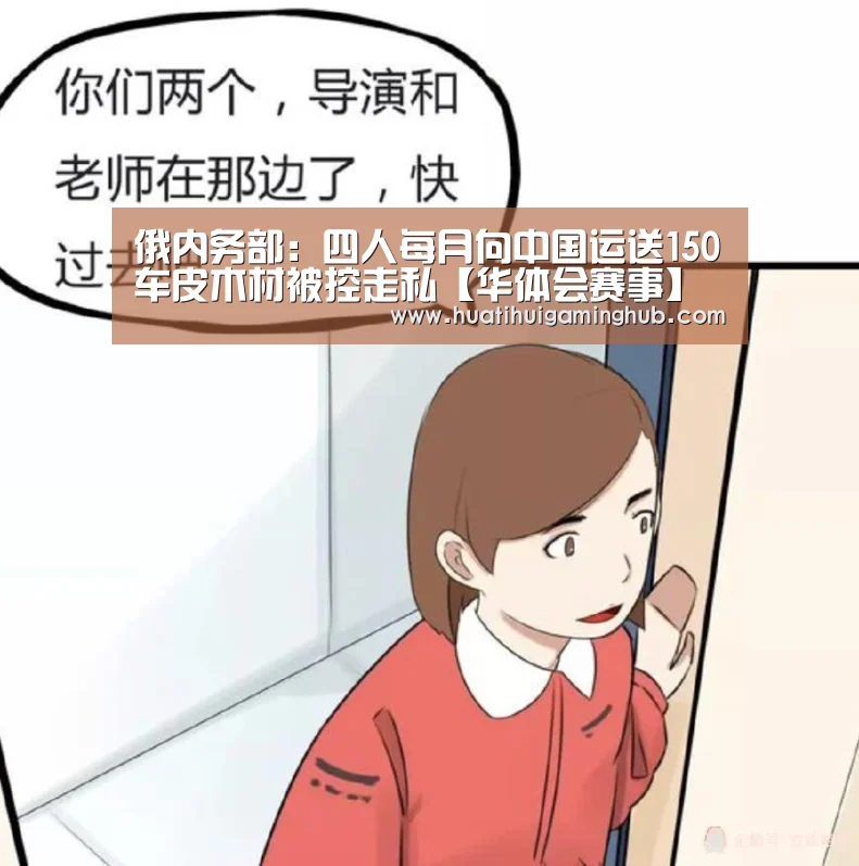 俄内务部:四人每月向中国运送150车皮木材被控走私【华体会赛事】(图2) 华体会赛事