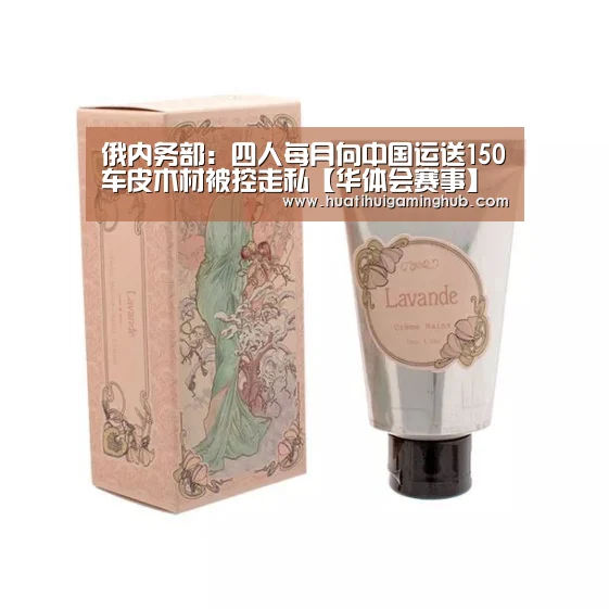 俄内务部:四人每月向中国运送150车皮木材被控走私【华体会赛事】(图4) 华体会平台