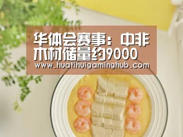 华体会赛事:中非木材储量约9000万立方米(图1) 华体会竞猜
