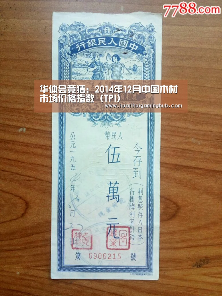 华体会竞猜:2014年12月中国木材市场价格指数(TPI)(图1) 华体会APP