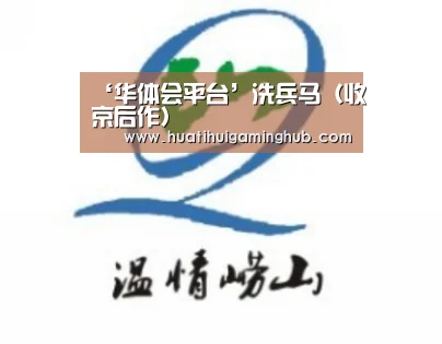 华体会平台
