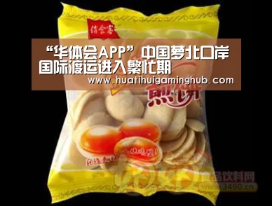 “华体会APP”中国萝北口岸国际渡运进入繁忙期(图2) 华体会赛事