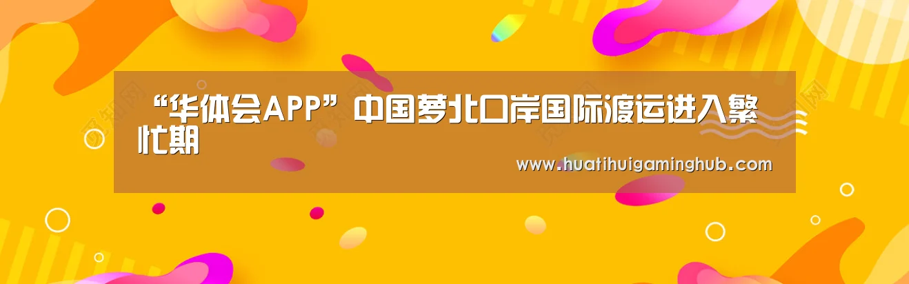 “华体会APP”中国萝北口岸国际渡运进入繁忙期(图1) 华体会平台