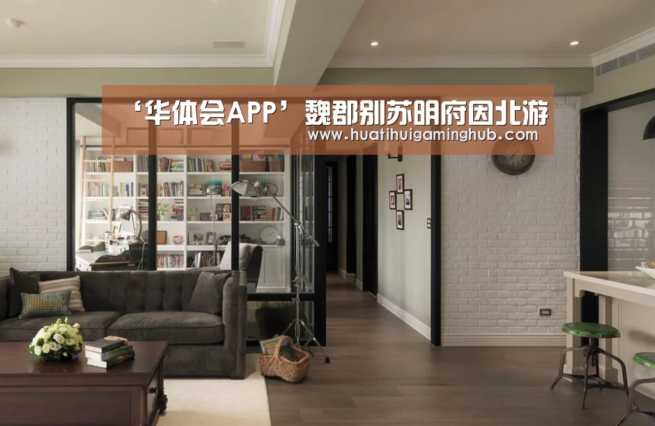 ‘华体会APP’魏郡别苏明府因北游(图2) 华体会平台