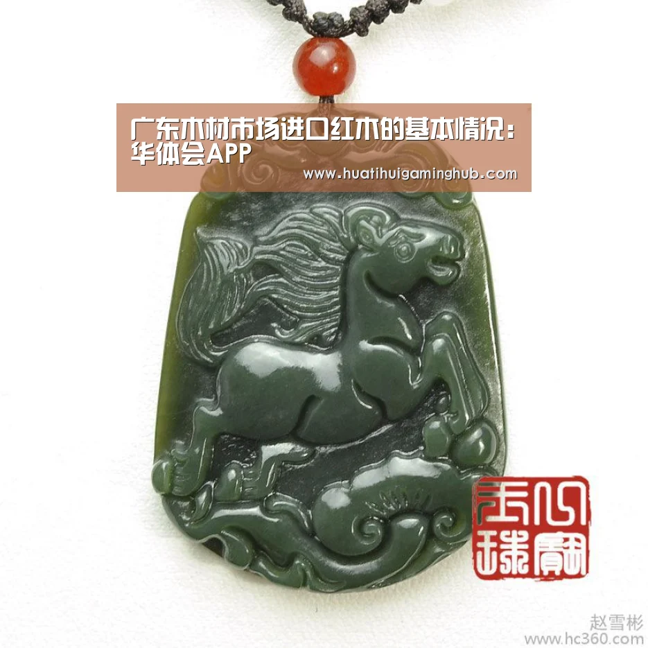 广东木材市场进口红木的基本情况:华体会APP(图3) 华体会竞猜