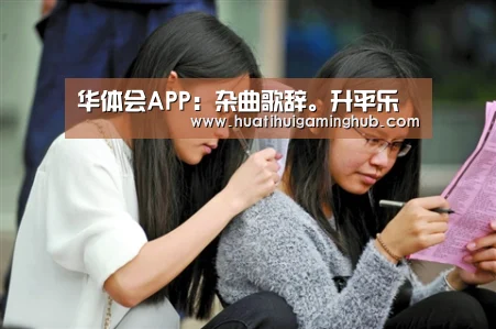华体会APP:杂曲歌辞。升平乐(图1) 华体会APP
