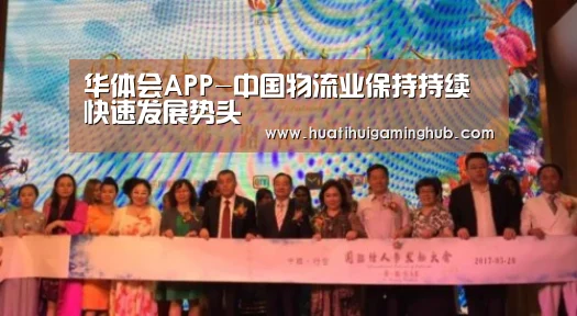 华体会APP-中国物流业保持持续快速发展势头(图3) 华体会赛事