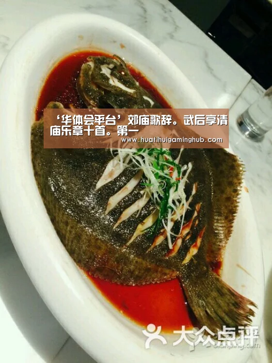 ‘华体会平台’郊庙歌辞。武后享清庙乐章十首。第一(图3) 华体会APP