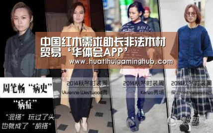中国红木需求助长非法木材贸易‘华体会APP’(图1) 华体会赛事