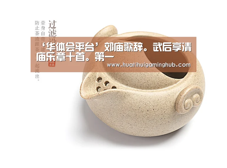 ‘华体会平台’郊庙歌辞。武后享清庙乐章十首。第一(图2) 华体会平台