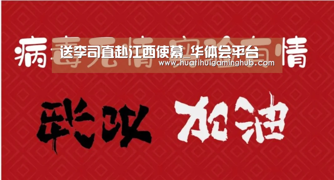 送李司直赴江西使幕_华体会平台(图3) 华体会竞猜