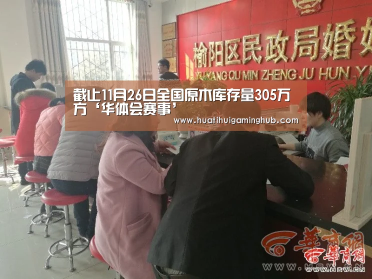 截止11月26日全国原木库存量305万方‘华体会赛事’(图2) 华体会平台